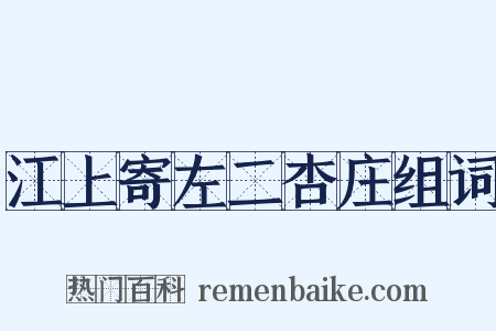 江上寄左二杏庄组词是什么意思的图片